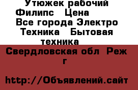 Утюжек рабочий Филипс › Цена ­ 250 - Все города Электро-Техника » Бытовая техника   . Свердловская обл.,Реж г.